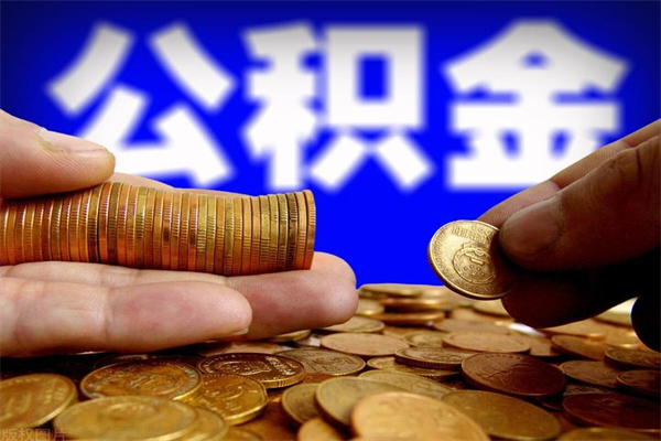 上海公积金怎么全部取出来（怎么能将公积金全部取出）