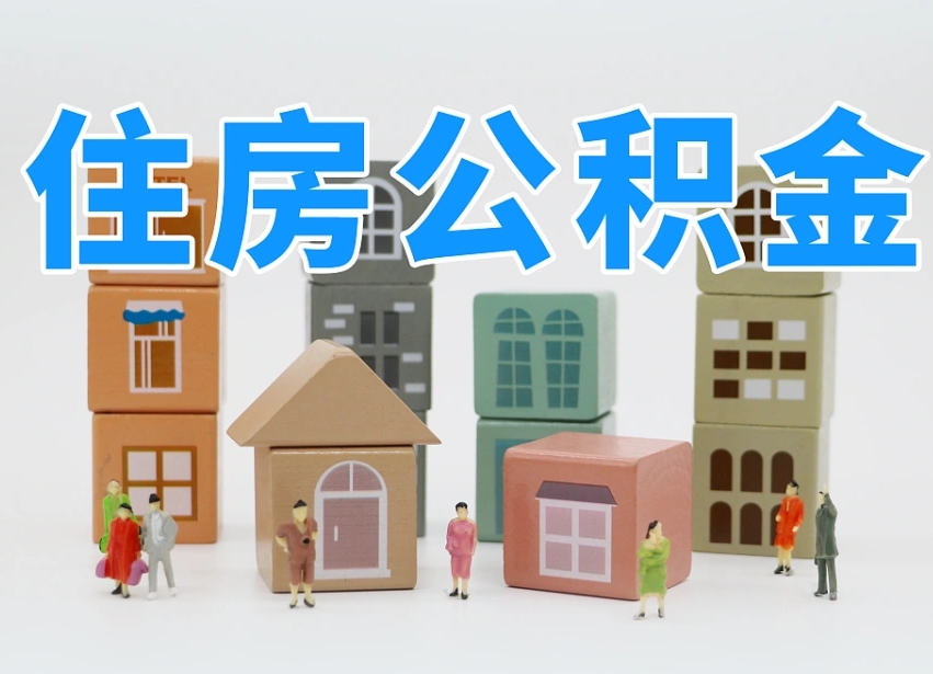 上海个人住房封存公积金取出材料（封存公积金提取流程2021）