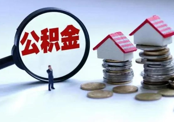 上海离职外省住房公积金怎么取（外地离职住房公积金怎么提取）