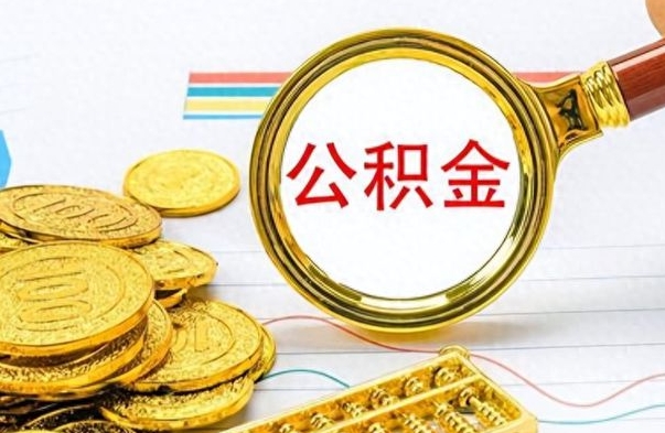 上海离职公积金怎么提（离职公积金提现怎么提）