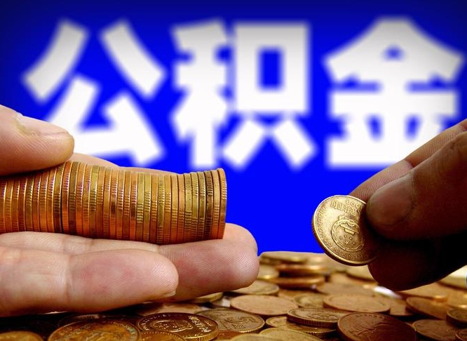 上海在职如何自己取公积金（在职人员怎么取住房公积金）
